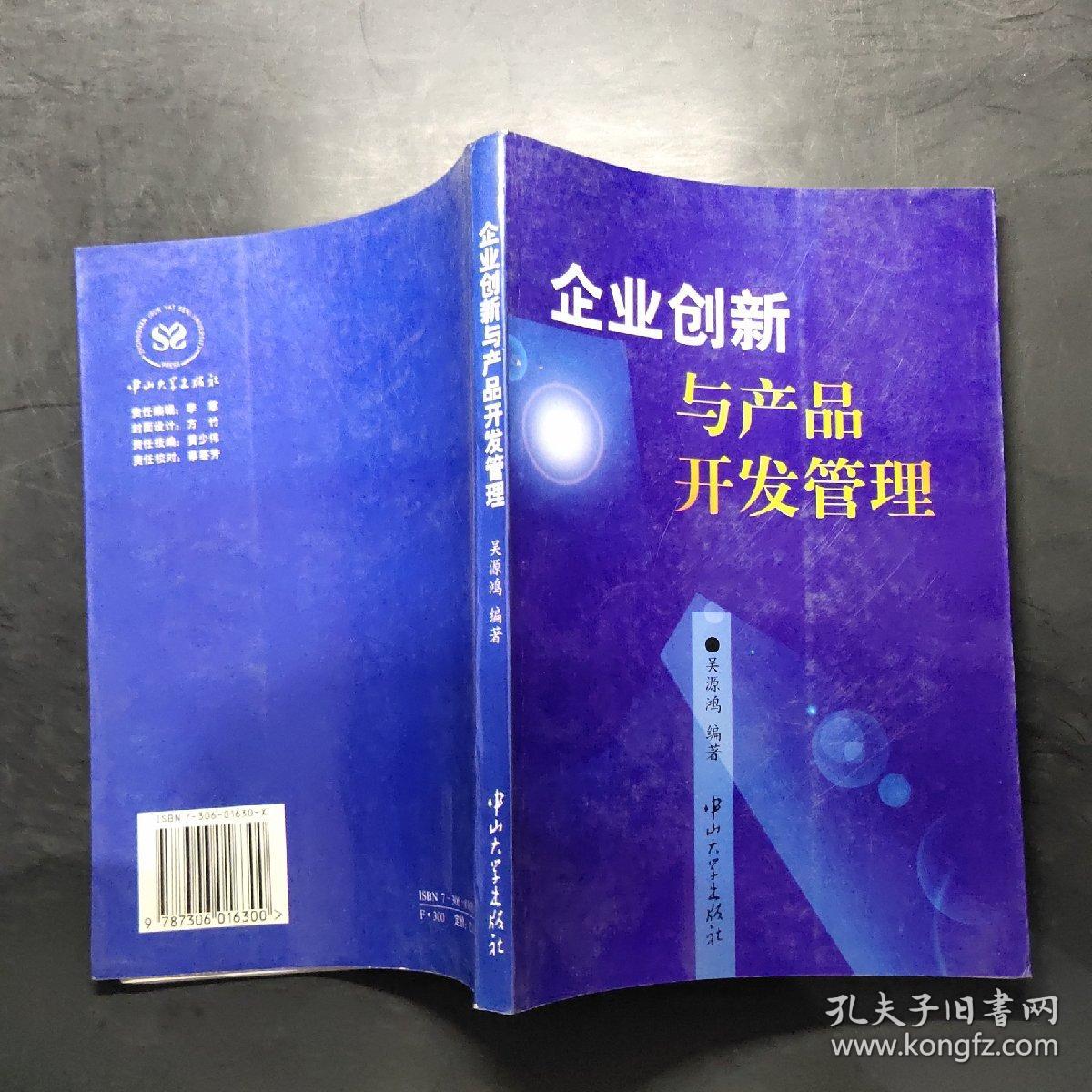 企业创新与产品开发管理