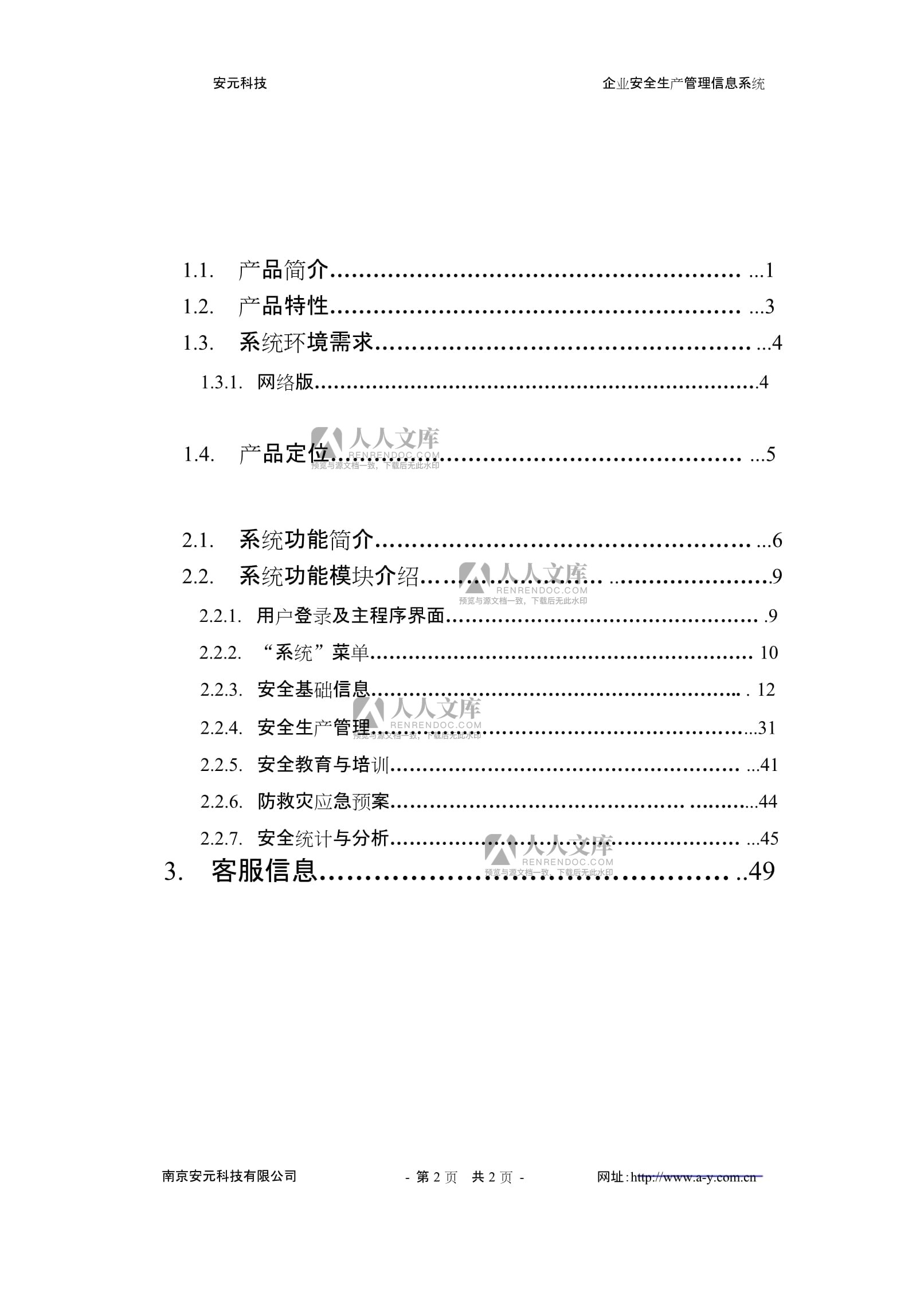 企业安全生产管理信息系统产品说明书